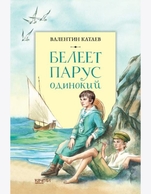 Белеет парус одинокий