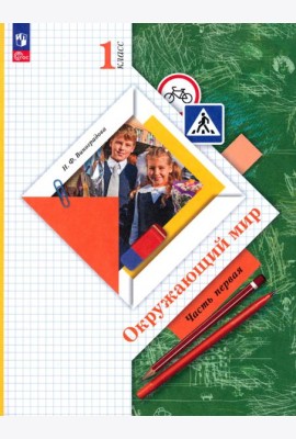 Окружающий мир. 1 класс. Учебное пособие. В 2-х частях. Часть 1