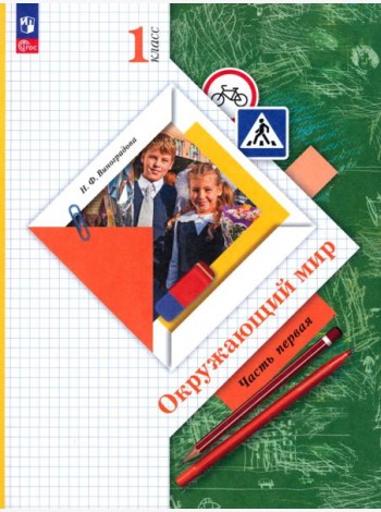 Окружающий мир. 1 класс. Учебное пособие. В 2-х частях. Часть 1