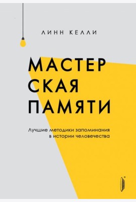 Мастерская памяти. Лучшие методики запоминания