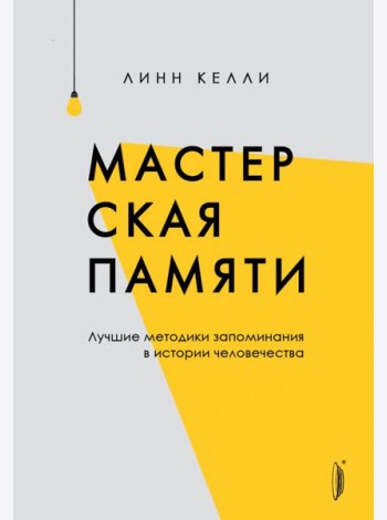 Мастерская памяти. Лучшие методики запоминания