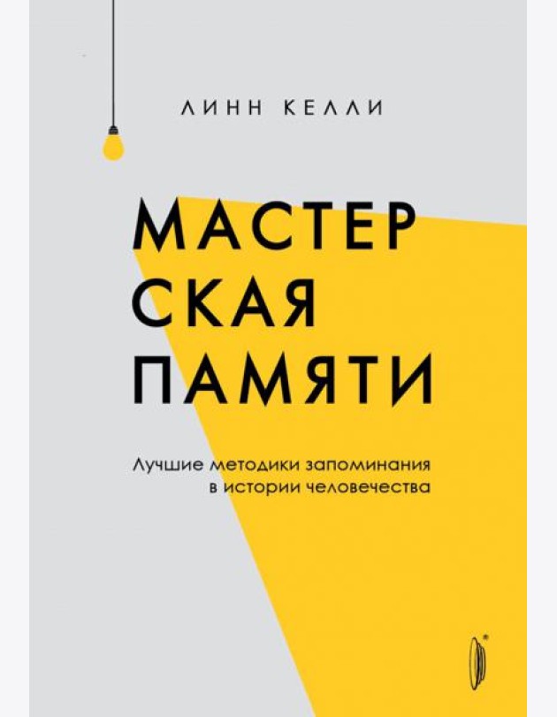 Мастерская памяти. Лучшие методики запоминания