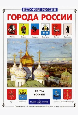 ИстРос Города России