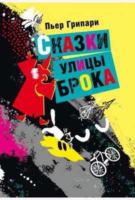 Сказки улицы Брока