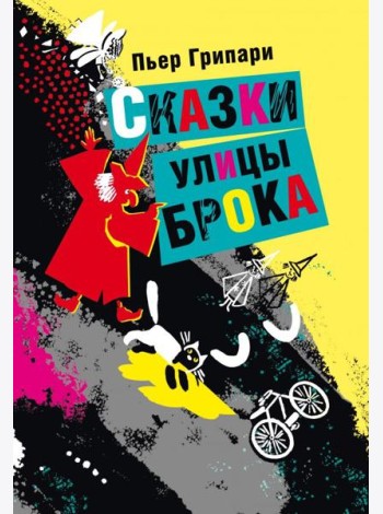 Сказки улицы Брока