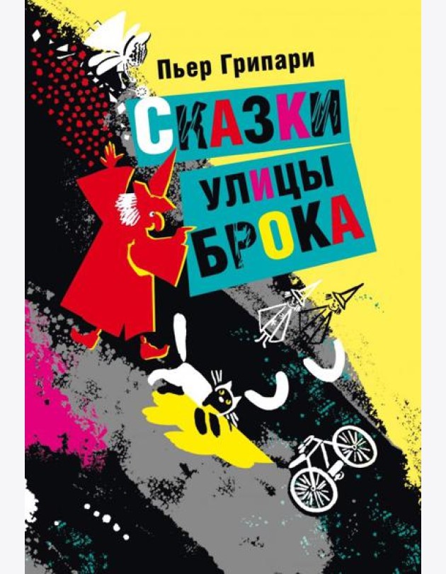 Сказки улицы Брока