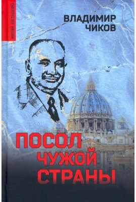 Посол чужой страны