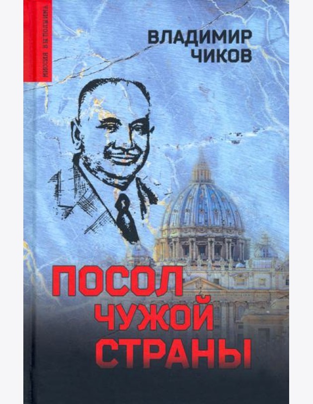 Посол чужой страны