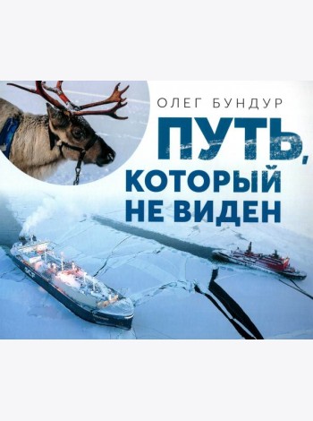 Путь, который не виден