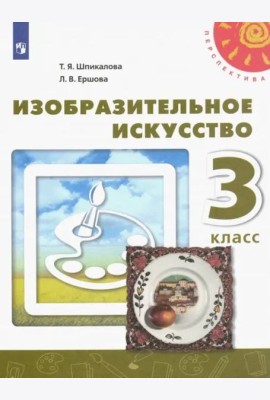 Изобразительное искусство. 3 класс. Учебник. ФГОС