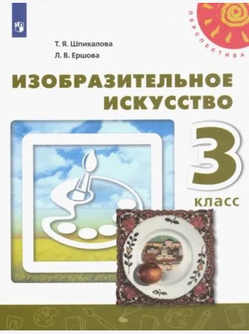 Изобразительное искусство. 3 класс. Учебник. ФГОС