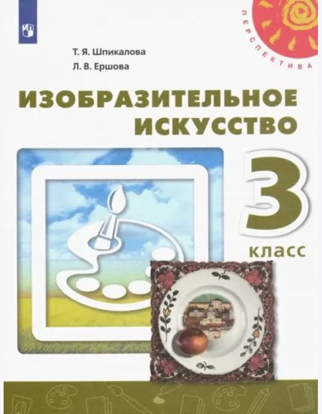 Изобразительное искусство. 3 класс. Учебник. ФГОС
