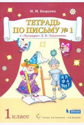 Тетрадь по письму №1. 1 класс. К Букварю Д.Б. Эльконина. В 4-х частях
