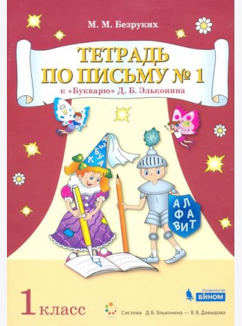 Тетрадь по письму №1. 1 класс. К Букварю Д.Б. Эльконина. В 4-х частях