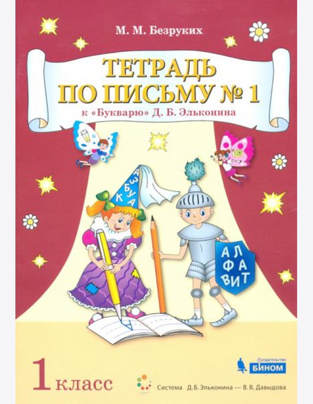 Тетрадь по письму №1. 1 класс. К Букварю Д.Б. Эльконина. В 4-х частях