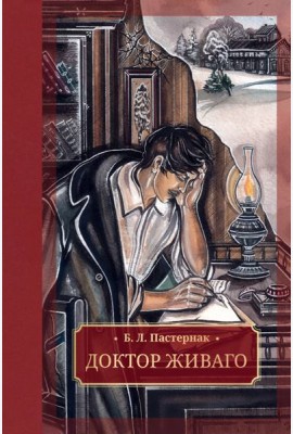 Доктор Живаго