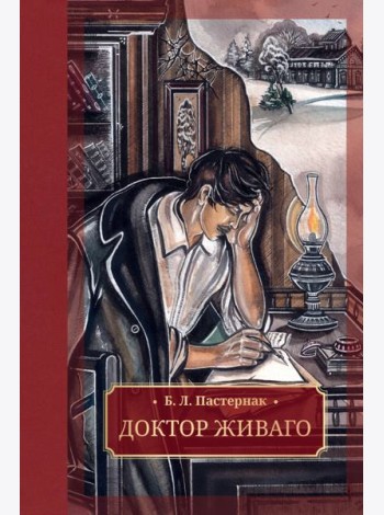 Доктор Живаго