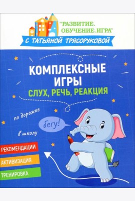 Комплексные игры. Слух, речь, реакция
