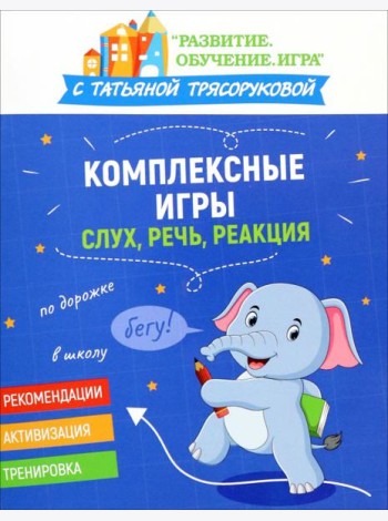 Комплексные игры. Слух, речь, реакция