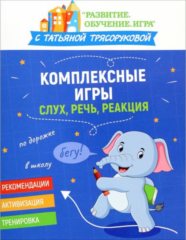 Комплексные игры. Слух, речь, реакция