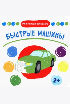 Быстрые машины. Раскраска. 2+