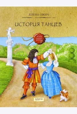 История танцев
