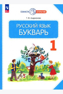 Букварь. 1 класс. Учебное пособие. ФГОС