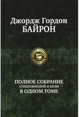 Полное собрание стихотворений и поэм в одном томе