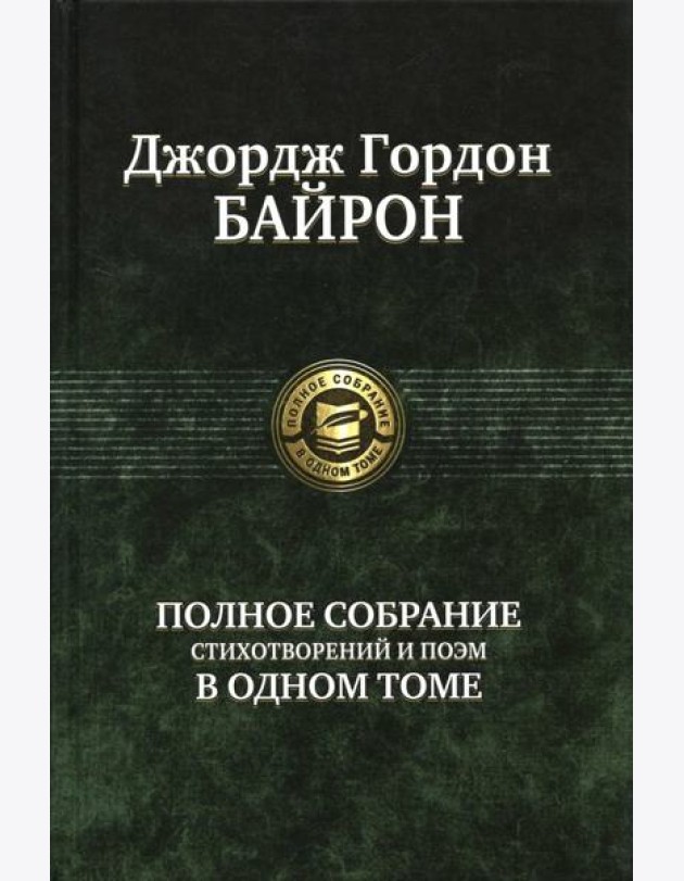 Полное собрание стихотворений и поэм в одном томе