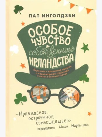 Особое чувство собственного ирландства