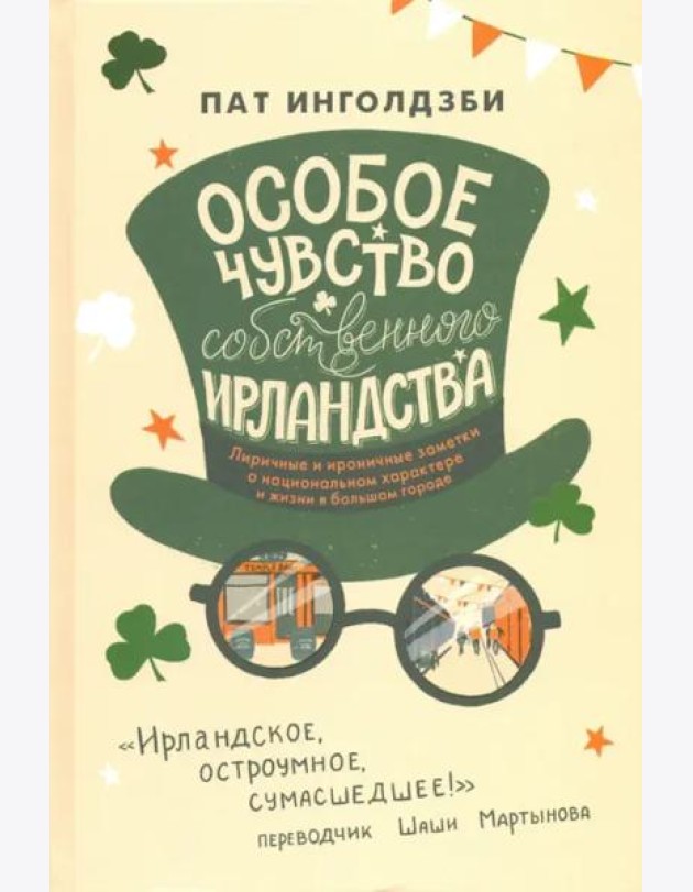 Особое чувство собственного ирландства