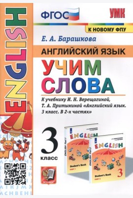 Английский язык. 3 класс. Учим слова. К учебнику И. Н. Верещагиной, Т. А. Притыкиной
