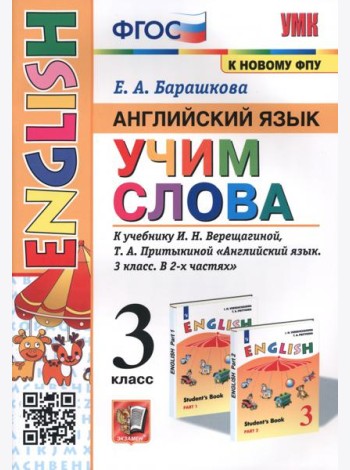 Английский язык. 3 класс. Учим слова. К учебнику И. Н. Верещагиной, Т. А. Притыкиной