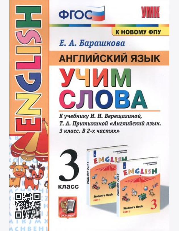 Английский язык. 3 класс. Учим слова. К учебнику И. Н. Верещагиной, Т. А. Притыкиной