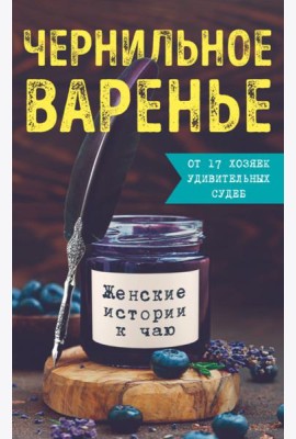 Чернильное варенье. Женские истории к чаю