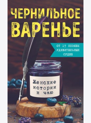 Чернильное варенье. Женские истории к чаю