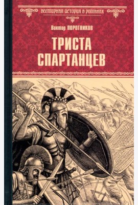 ВИР(нов) Триста спартанцев  (16+)