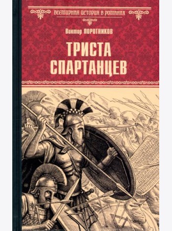 ВИР(нов) Триста спартанцев  (16+)