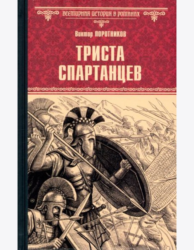 ВИР(нов) Триста спартанцев (16+)