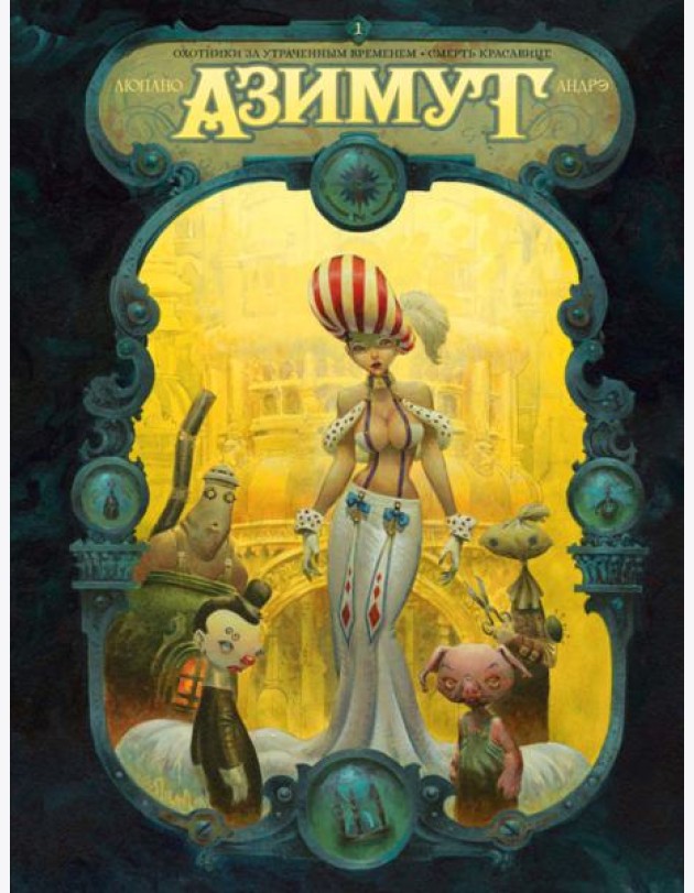 Азимут. Охотники за утраченным временем. Смерть красавице