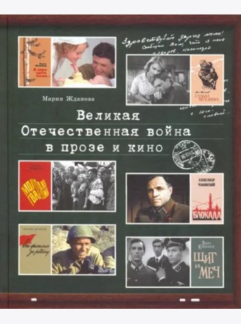 Великая Отечественная война в прозе и кино