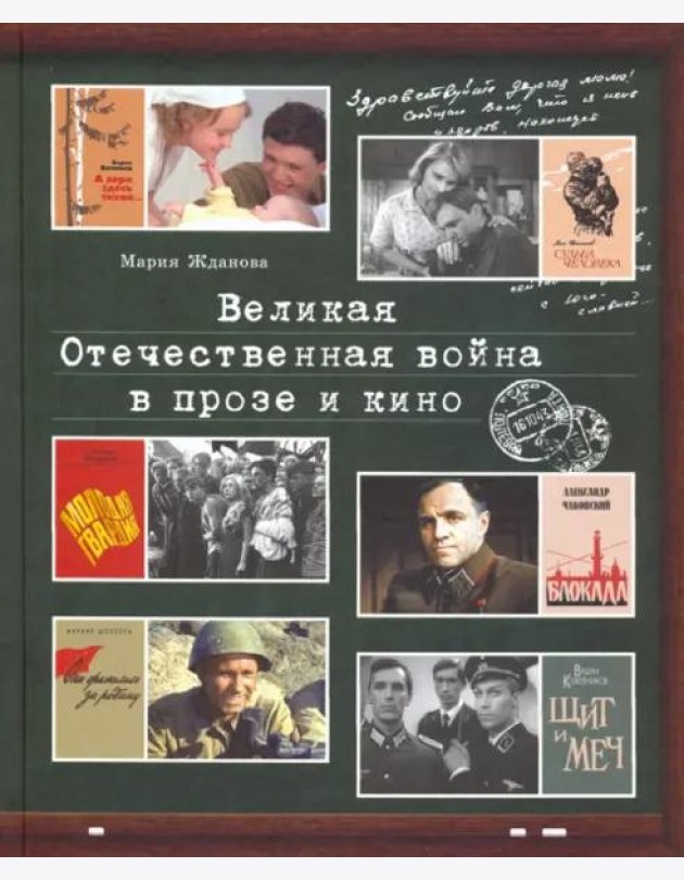 Великая Отечественная война в прозе и кино