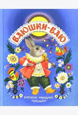 Баюшки-баю. Русские народные потешки