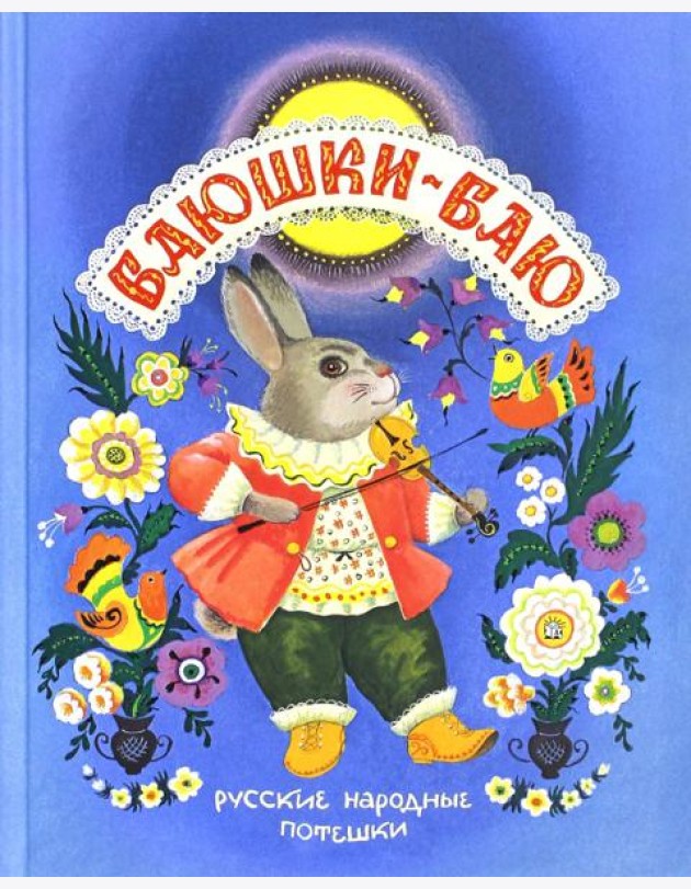 Баюшки-баю. Русские народные потешки
