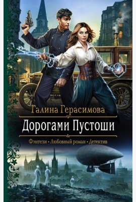 Дорогами Пустоши