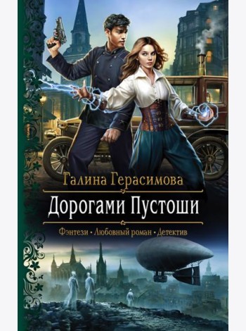 Дорогами Пустоши