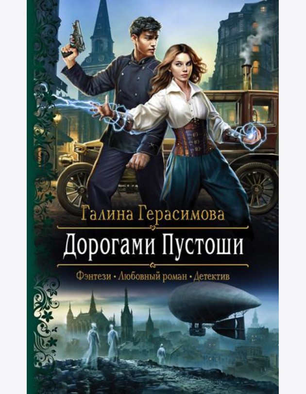 Дорогами Пустоши