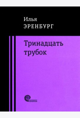 Тринадцать трубок