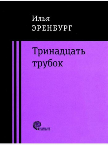 Тринадцать трубок