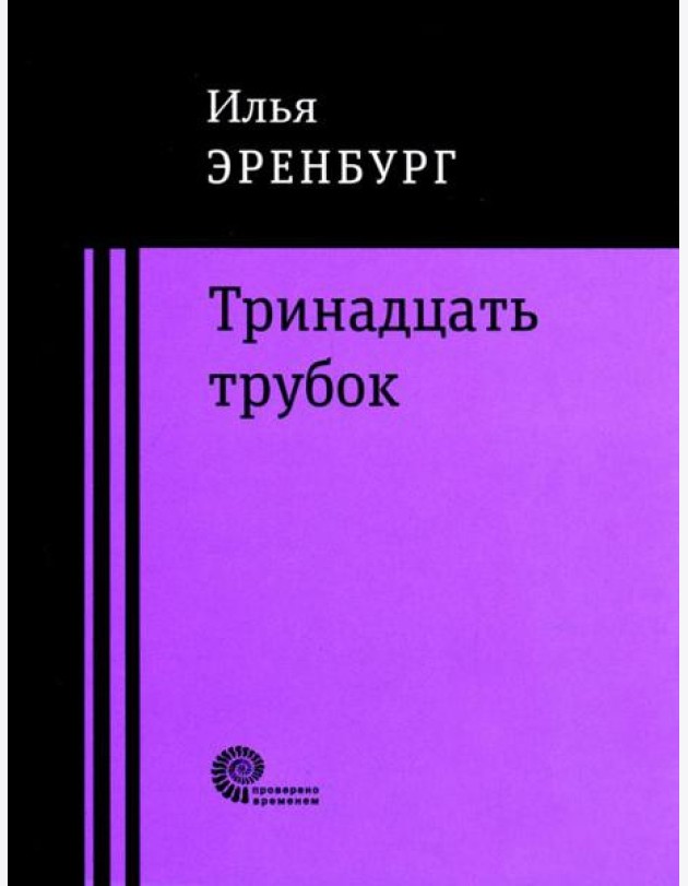 Тринадцать трубок